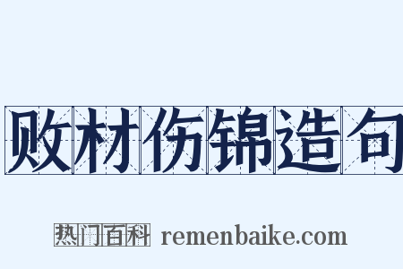败材伤锦造句是什么意思的图片